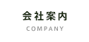 会社案内