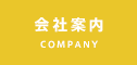 会社案内