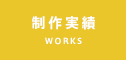 制作実績