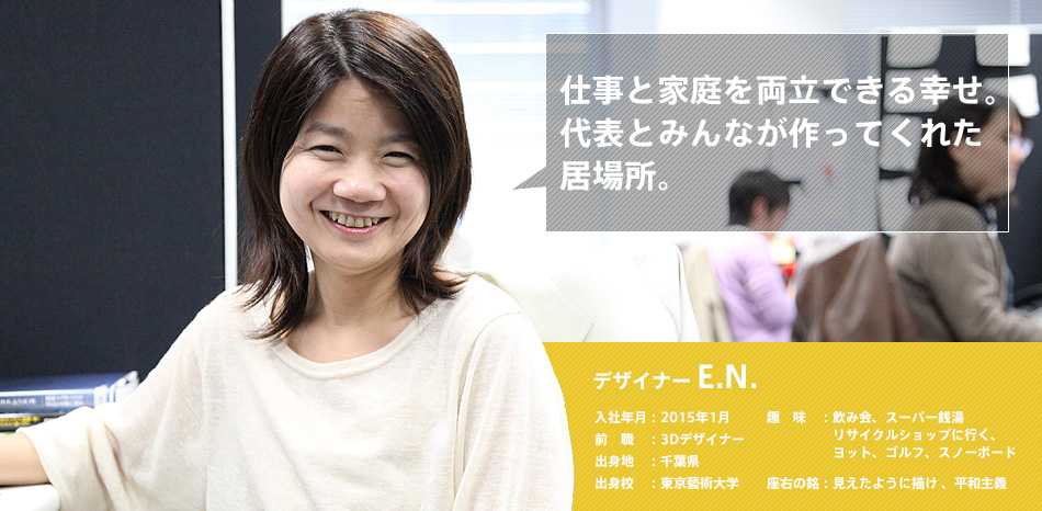 デザイナーH.Y. 仕事と家庭を両立できる幸せ。代表とみんなが作ってくれた居場所。